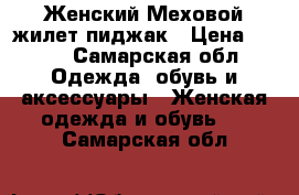 Женский Меховой жилет-пиджак › Цена ­ 900 - Самарская обл. Одежда, обувь и аксессуары » Женская одежда и обувь   . Самарская обл.